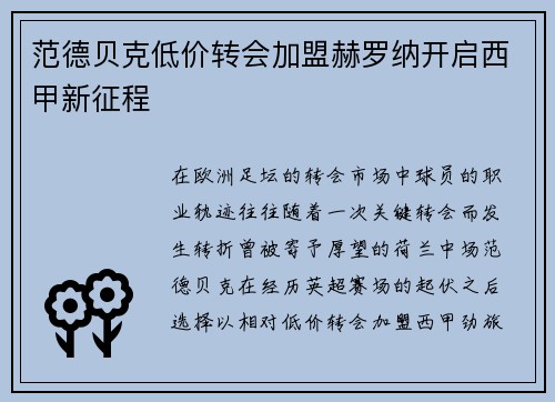 范德贝克低价转会加盟赫罗纳开启西甲新征程