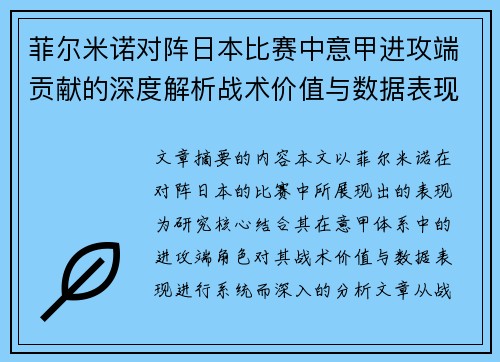 菲尔米诺对阵日本比赛中意甲进攻端贡献的深度解析战术价值与数据表现研究