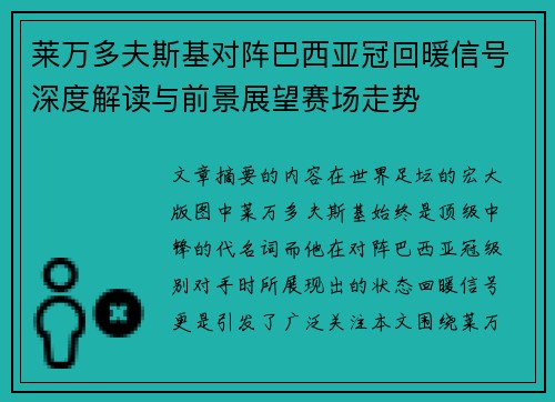 莱万多夫斯基对阵巴西亚冠回暖信号深度解读与前景展望赛场走势 莱万多夫斯基对阵巴西亚冠回暖信号深度解读与前景展望赛场走势