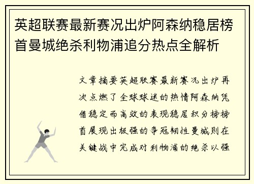 英超联赛最新赛况出炉阿森纳稳居榜首曼城绝杀利物浦追分热点全解析 英超联赛最新赛况出炉阿森纳稳居榜首曼城绝杀利物浦追分热点全解析