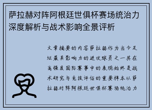 萨拉赫对阵阿根廷世俱杯赛场统治力深度解析与战术影响全景评析