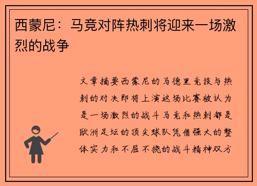 西蒙尼：马竞对阵热刺将迎来一场激烈的战争