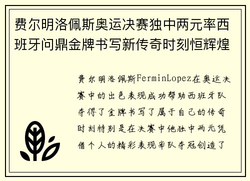 费尔明洛佩斯奥运决赛独中两元率西班牙问鼎金牌书写新传奇时刻恒辉煌 费尔明洛佩斯奥运决赛独中两元率西班牙问鼎金牌书写新传奇时刻恒辉煌