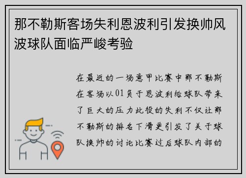 那不勒斯客场失利恩波利引发换帅风波球队面临严峻考验