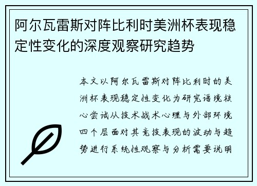 阿尔瓦雷斯对阵比利时美洲杯表现稳定性变化的深度观察研究趋势