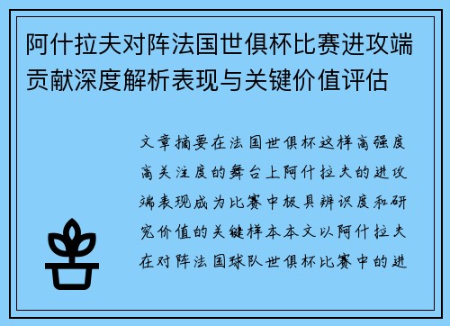 阿什拉夫对阵法国世俱杯比赛进攻端贡献深度解析表现与关键价值评估