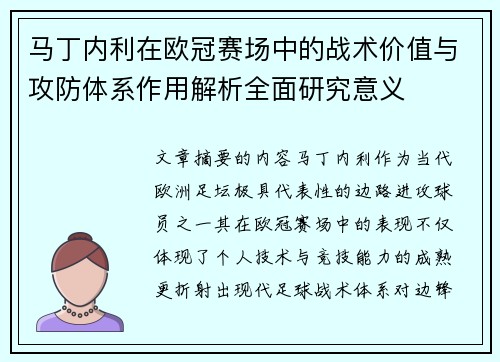 马丁内利在欧冠赛场中的战术价值与攻防体系作用解析全面研究意义