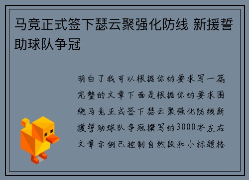 马竞正式签下瑟云聚强化防线 新援誓助球队争冠